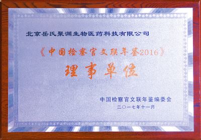 中國檢察官文聯年鑒理事單位