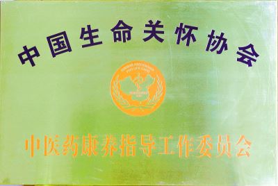 中國生命關懷協會中醫(yī)藥康養(yǎng)工作委員會