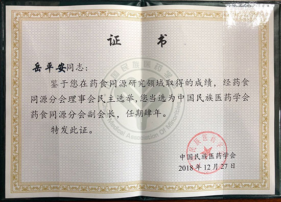 喜訊！恭喜岳平安董事長(zhǎng)榮獲“中國(guó)民族醫(yī)藥學(xué)會(huì)藥食同源分會(huì)副會(huì)長(zhǎng)”