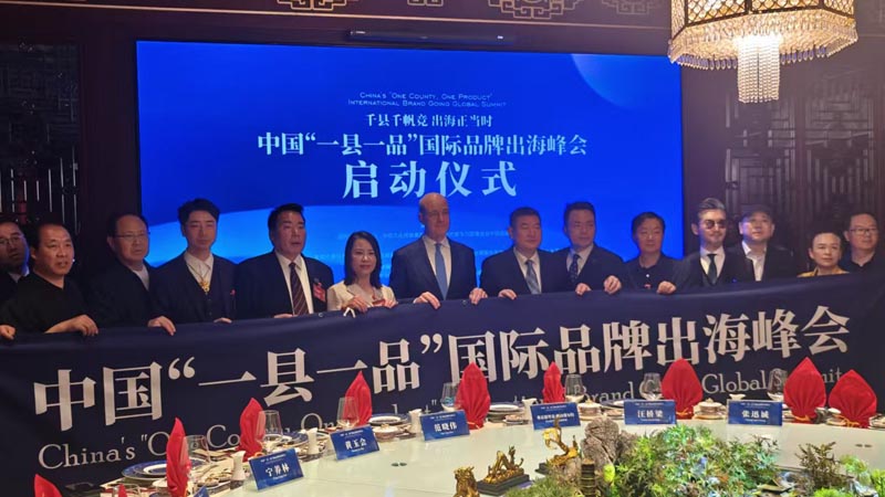 熱烈慶?！扒Эh千帆競 出海正當(dāng)時(shí)” 中國“一縣一品”國際品牌出海峰會啟動(dòng)儀式成功舉辦 岳氏集團(tuán)岳平安先生應(yīng)邀參加
