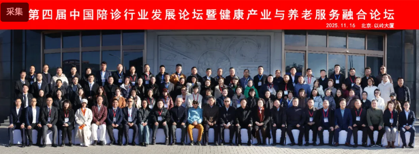 第四屆中國陪診行業(yè)發(fā)展論壇暨健康產(chǎn)業(yè)與養(yǎng)老服務融合論壇在北京圓滿舉辦