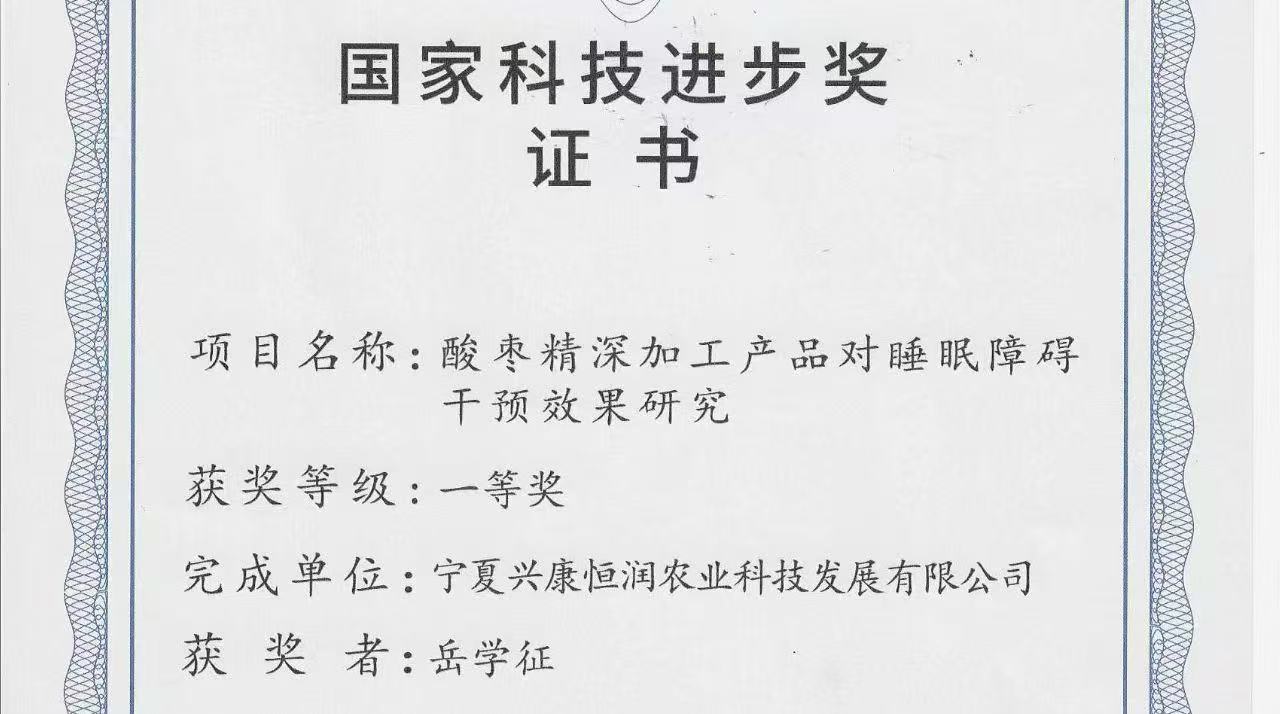 喜報｜岳氏集團(tuán)旗下公司榮獲「國家科技進(jìn)步獎一等獎」，酸棗精深加工技術(shù)再攀高峰！